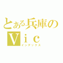 とある兵庫のＶｉｃ　ｇóｌｄｅｎ　ｂａｌｌ（インデックス）