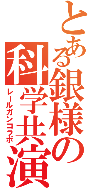 とある銀様の科学共演（レールガンコラボ）