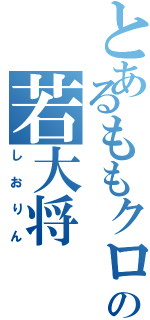 とあるももクロの若大将（しおりん）