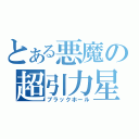 とある悪魔の超引力星（ブラックホール）