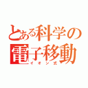 とある科学の電子移動（イオン式）