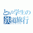 とある学生の鉄道旅行（インデックス）