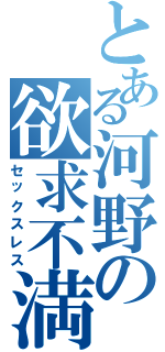 とある河野の欲求不満（セックスレス）