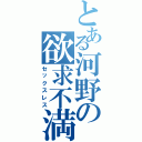 とある河野の欲求不満（セックスレス）