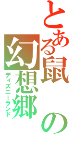 とある鼠の幻想郷（ディズニーランド）