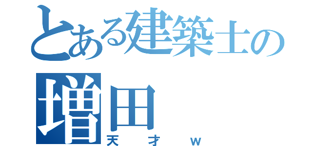 とある建築士の増田（天才ｗ）