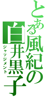 とある風紀の白井黒子（ジャッジメント）