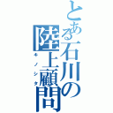 とある石川の陸上顧問（キノシタ）