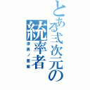 とある弍次元の統率者（漆黒ノ悪魔）