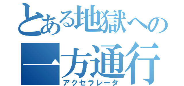 とある地獄への一方通行（アクセラレータ）