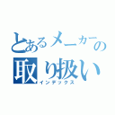 とあるメーカーの取り扱い商品（インデックス）