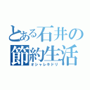 とある石井の節約生活（オシャレキドリ）