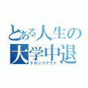 とある人生の大学中退（ドロップアウト）