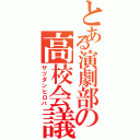 とある演劇部の高校会議（ザツダンヒロバ）