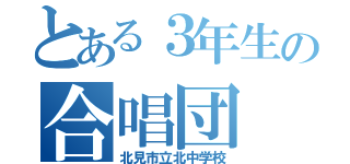 とある３年生の合唱団（北見市立北中学校）