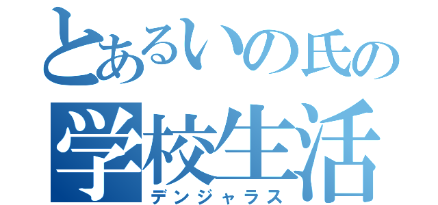 とあるいの氏の学校生活（デンジャラス）