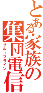 とある家族の集団電信（グループライン）