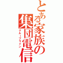 とある家族の集団電信（グループライン）