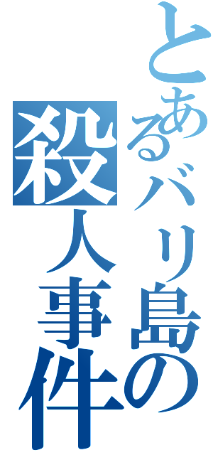 とあるバリ島の殺人事件（）