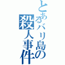 とあるバリ島の殺人事件（）