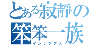 とある寂靜の笨笨一族（インデックス）