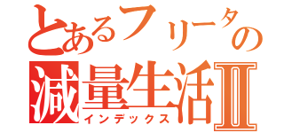 とあるフリーターの減量生活Ⅱ（インデックス）