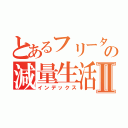 とあるフリーターの減量生活Ⅱ（インデックス）