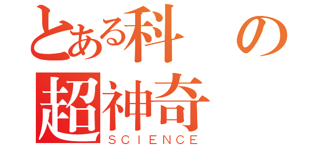 とある科學の超神奇網站（ＳＣＩＥＮＣＥ）