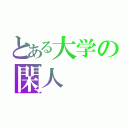 とある大学の閑人（）