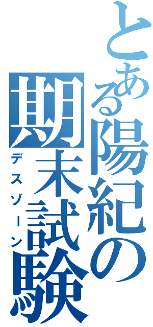 とある陽紀の期末試験（デスゾーン）