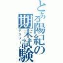 とある陽紀の期末試験（デスゾーン）