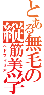 とある無毛の縦筋美学（ペドフィリア）