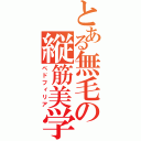 とある無毛の縦筋美学（ペドフィリア）