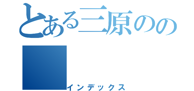 とある三原のの（インデックス）