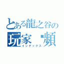 とある龍之谷の玩家视頻（インデックス）