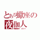 とある蠍座の夜伽人（棘薔薇木　カツハ）