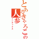 とあるきゃろこの人参（インデックス）