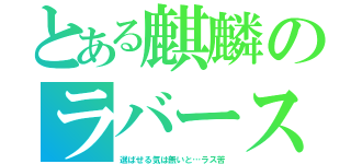 とある麒麟のラバースポーツとアミノサプリどちらにしますか？（選ばせる気は無いと…ラス苦）