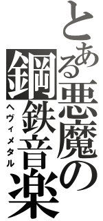 とある悪魔の鋼鉄音楽（ヘヴィメタル）