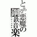 とある悪魔の鋼鉄音楽（ヘヴィメタル）