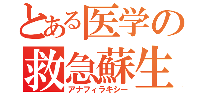 とある医学の救急蘇生術（アナフィラキシー）