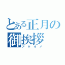 とある正月の御挨拶（アケオメ）