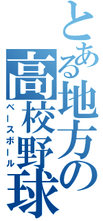 とある地方の高校野球（ベースボール）