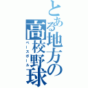 とある地方の高校野球（ベースボール）