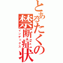 とあるたくの禁断症状（インデックス）