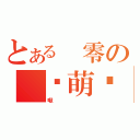 とある 零の 卖萌轮回（啾）