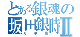 とある銀魂の坂田銀時Ⅱ（万事屋）