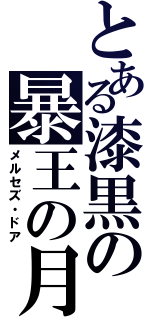 とある漆黒の暴王の月（メルセズ・ドア）