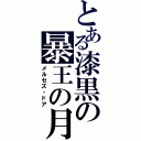 とある漆黒の暴王の月（メルセズ・ドア）