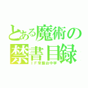 とある魔術の禁書目録（ＩＦ常盤台中学）